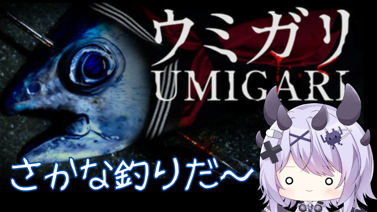 【UMIGARI】さかな釣りだ～！ほんとに魚？？　ウミガリ