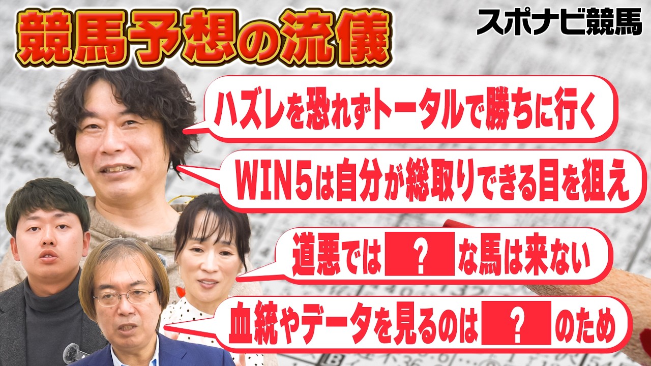 【競馬】予想の流儀 座談会！じゃいが日々どんなことを考えて競馬予想をしているのか？細江純子が語るパドック解説から辿り着いた見解は？水上学とやーしゅんの理論も【スポナビ競馬】