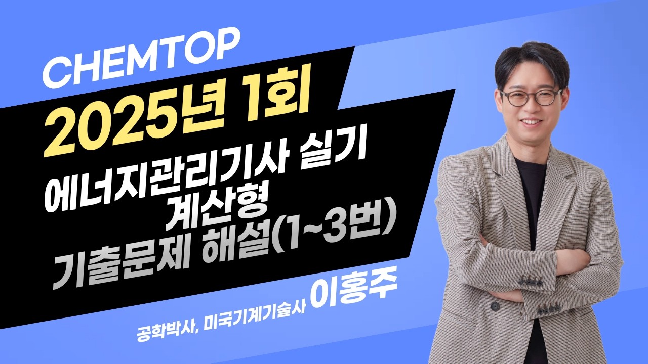 [에너지관리기사 실기] 2025년 1회  기출문제 해설(계산형 1~3)