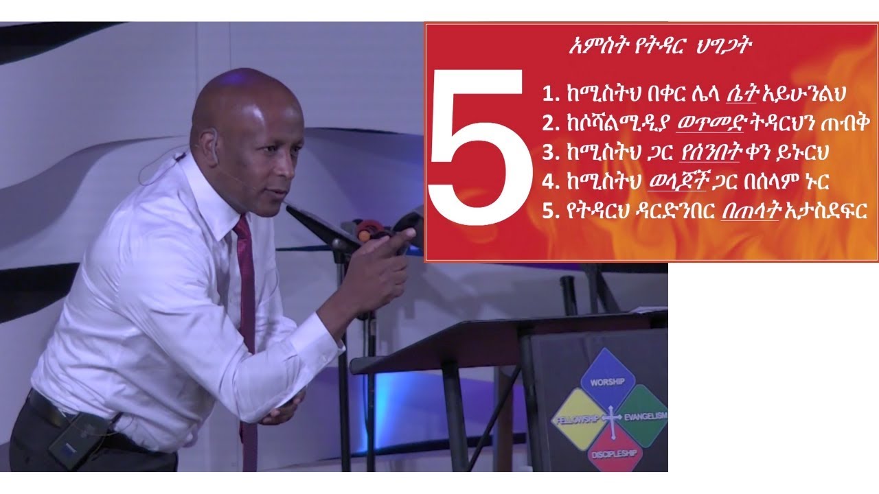 አምስቱ  የጋብቻ ትዕዛዛት [The Five Commandments of Marriage] by Ashu Tefera