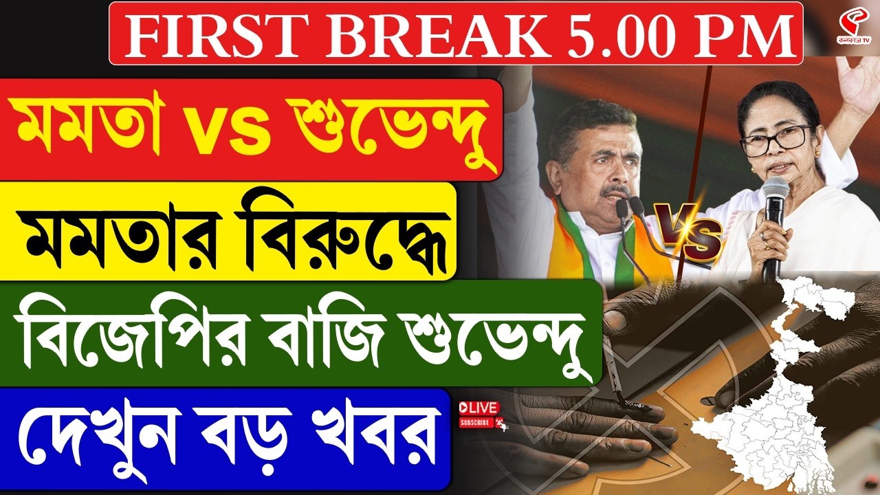 Suvendu vs Mamata | WB Election | মমতা vs শুভেন্দু, মমতার বিরুদ্ধে বিজেপির বাজি শুভেন্দু