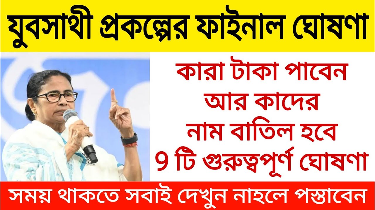 যুবসাথী প্রকল্পের ফাইনাল ঘোষনা, কারা টাকা পাবেন আর কাদের নাম বাতিল হবে! Yuba sathi prakalpa