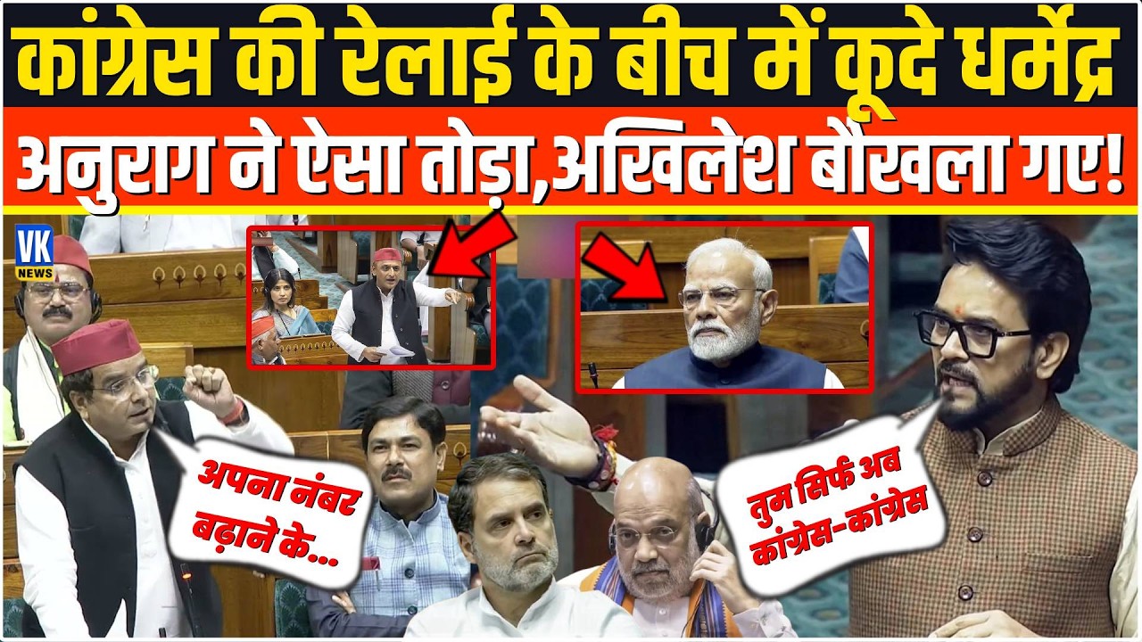 कांग्रेसियों की रेलाई के बीच में कूदे Dharmendra,फिर Anurag Thakur ने ऐसा तोड़ा,Akhilesh बौखला गए!