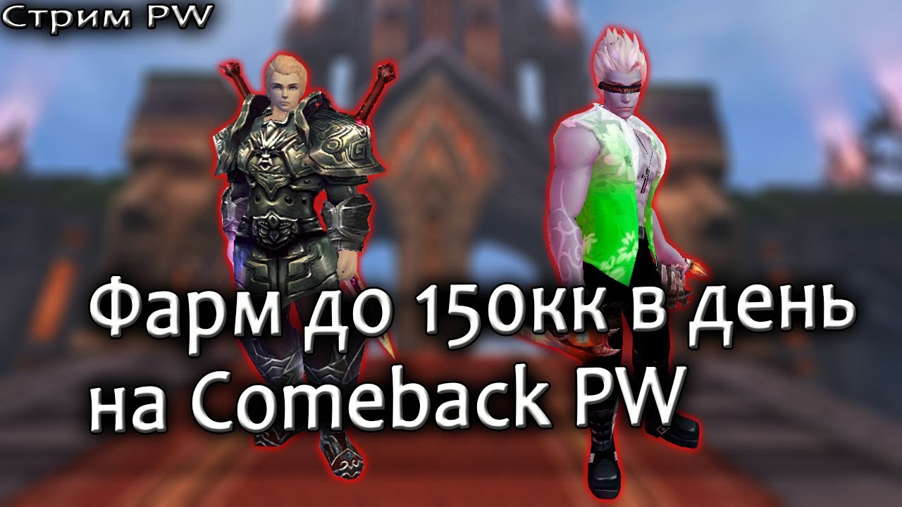 Фарм куба до 150кк в день на Comeback PW или как играть в пв без доната