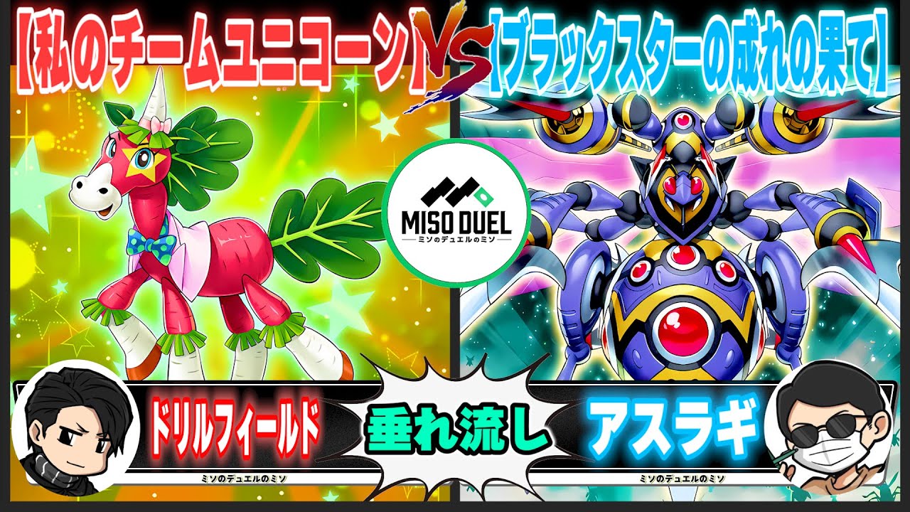 【#遊戯王】借りたんだから借りを返せよ「私のチームユニコーン」VS「ブラックスターの成れの果て」【垂れ流しフリー対戦】【#ミソのデュエルのミソ】