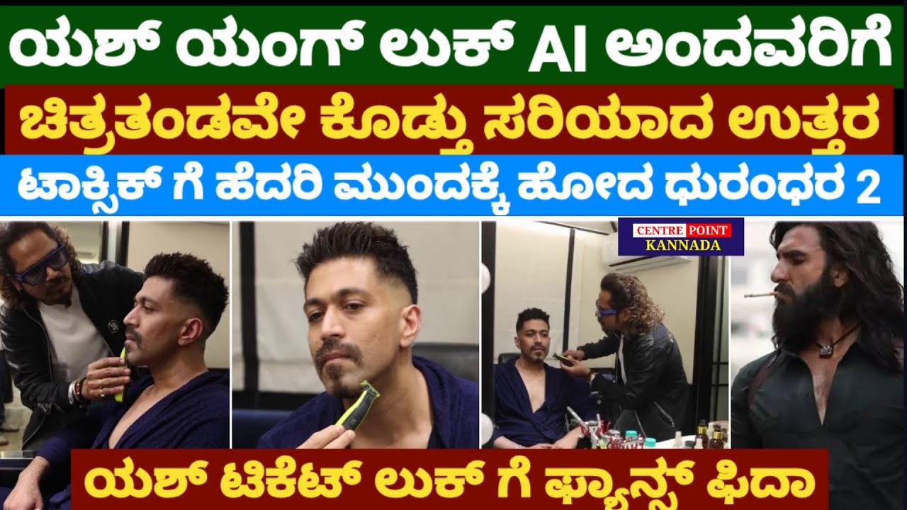 ಯಶ್ ಯಂಗ್ ಲುಕ್ AI ಅಂದವರಿಗೆ ಚಿತ್ರತಂಡವೇ ಕೊಡ್ತು ಸರಿಯಾದ ಉತ್ತರ|ಟಾಕ್ಸಿಕ್ ಗೆ ಹೆದರಿ ಮುಂದಕ್ಕೆ ಹೋದ ಧುರಂಧರ 2  