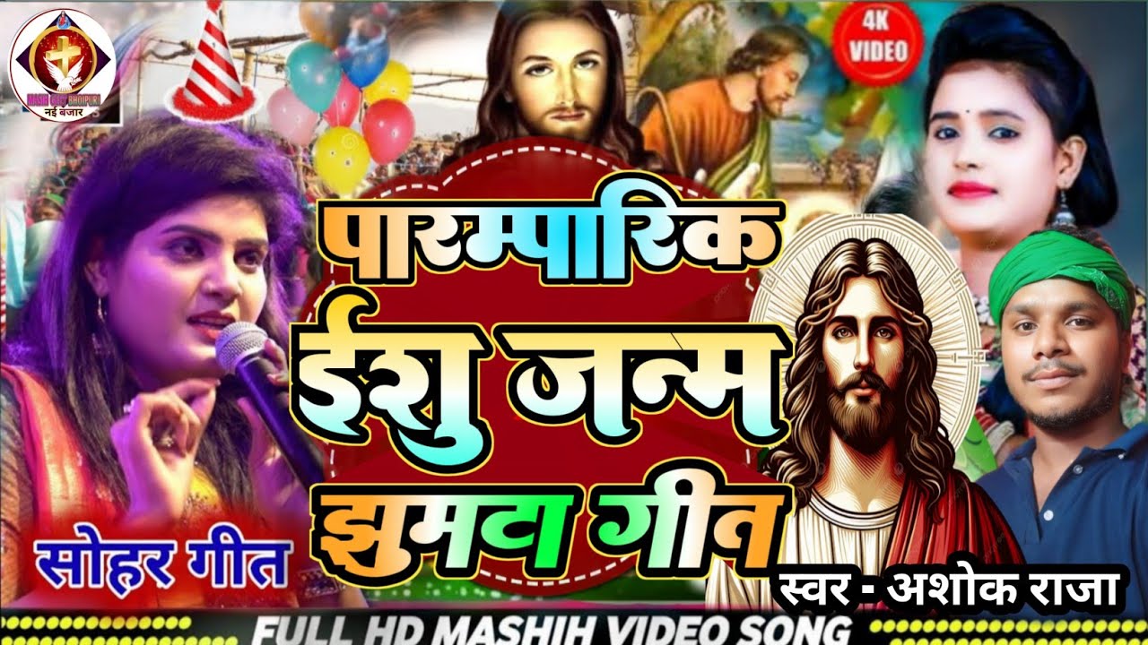 पारम्पारिक ईशु जन्म झुमटा गीत ||✓ #Ashok_Raja ||✓ #happycristmas #christiansongs #yeshumasihsong 