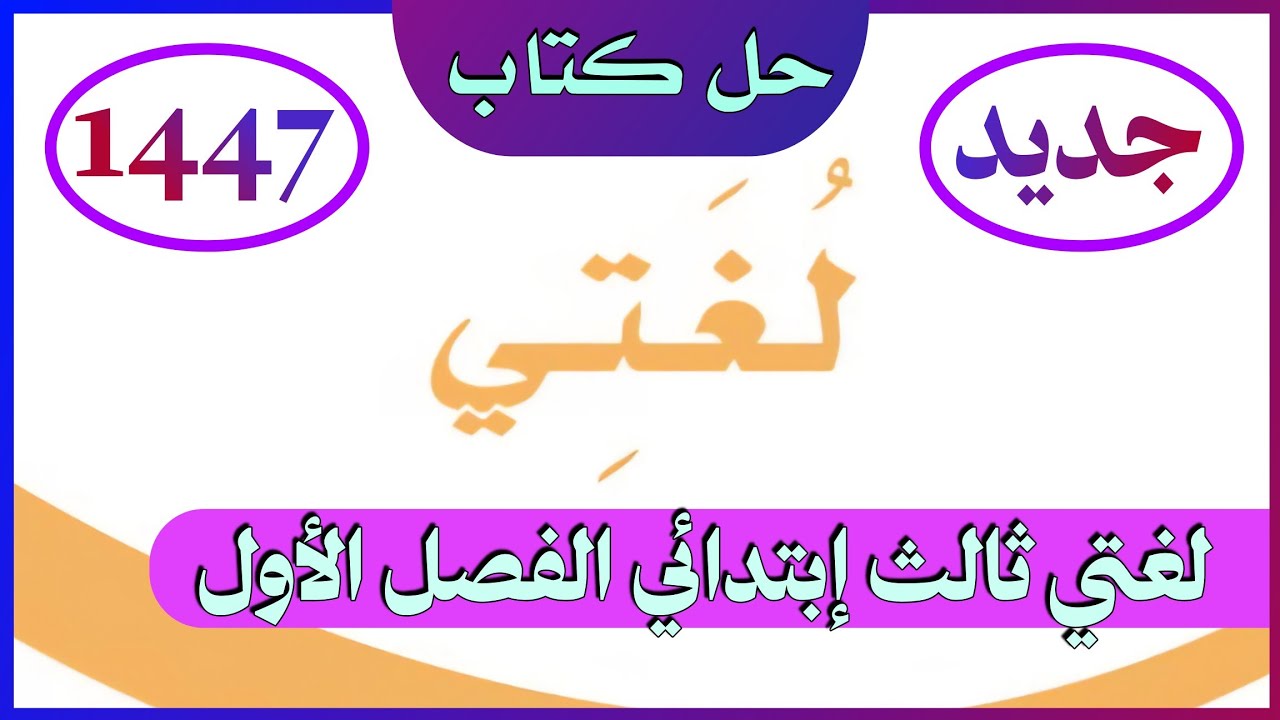 حل كتاب لغتي للصف الثالث الابتدائي الفصل الدراسي الأول 1447