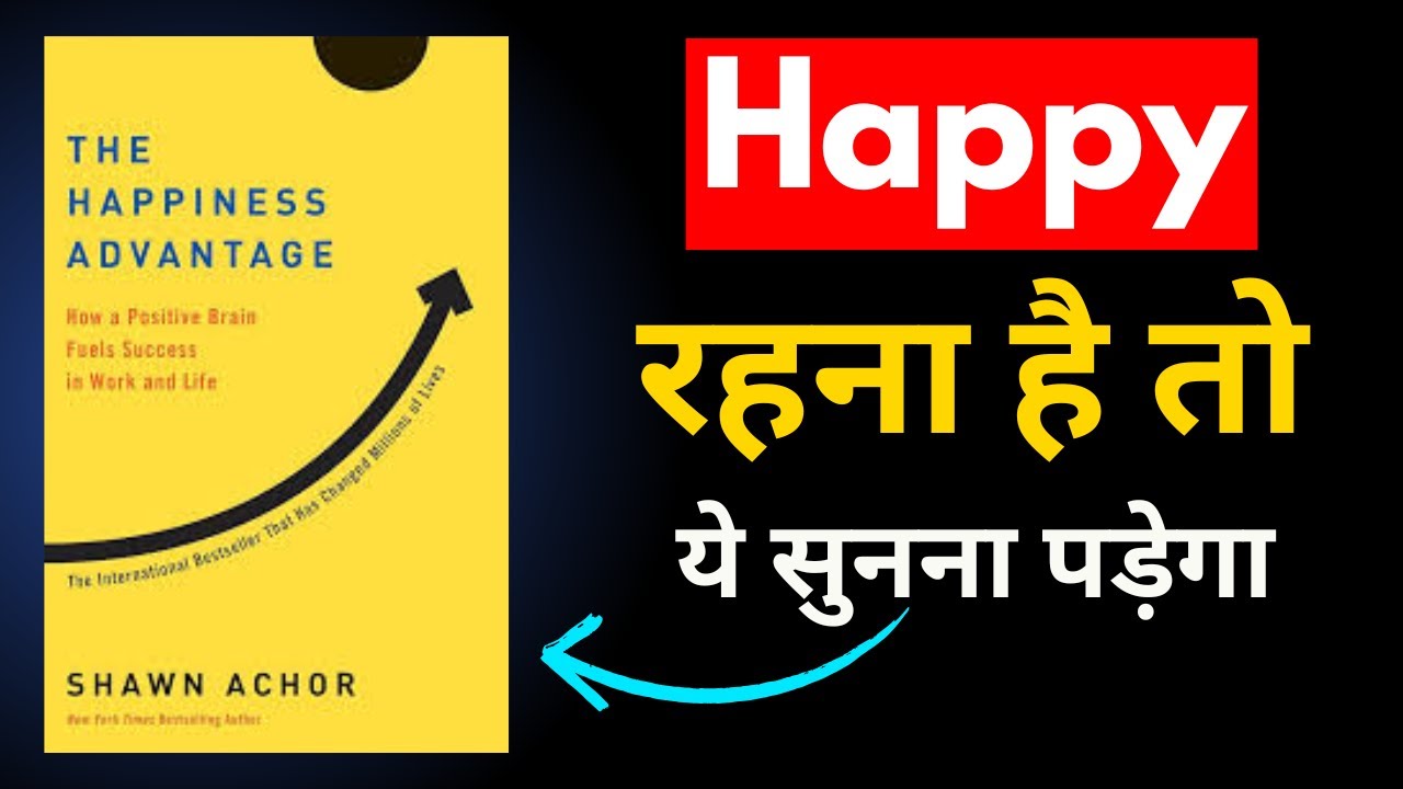 The Happiness Advantage | Shawn Achor Hindi Summary | खुश रहो और ज़्यादा सफल बनो