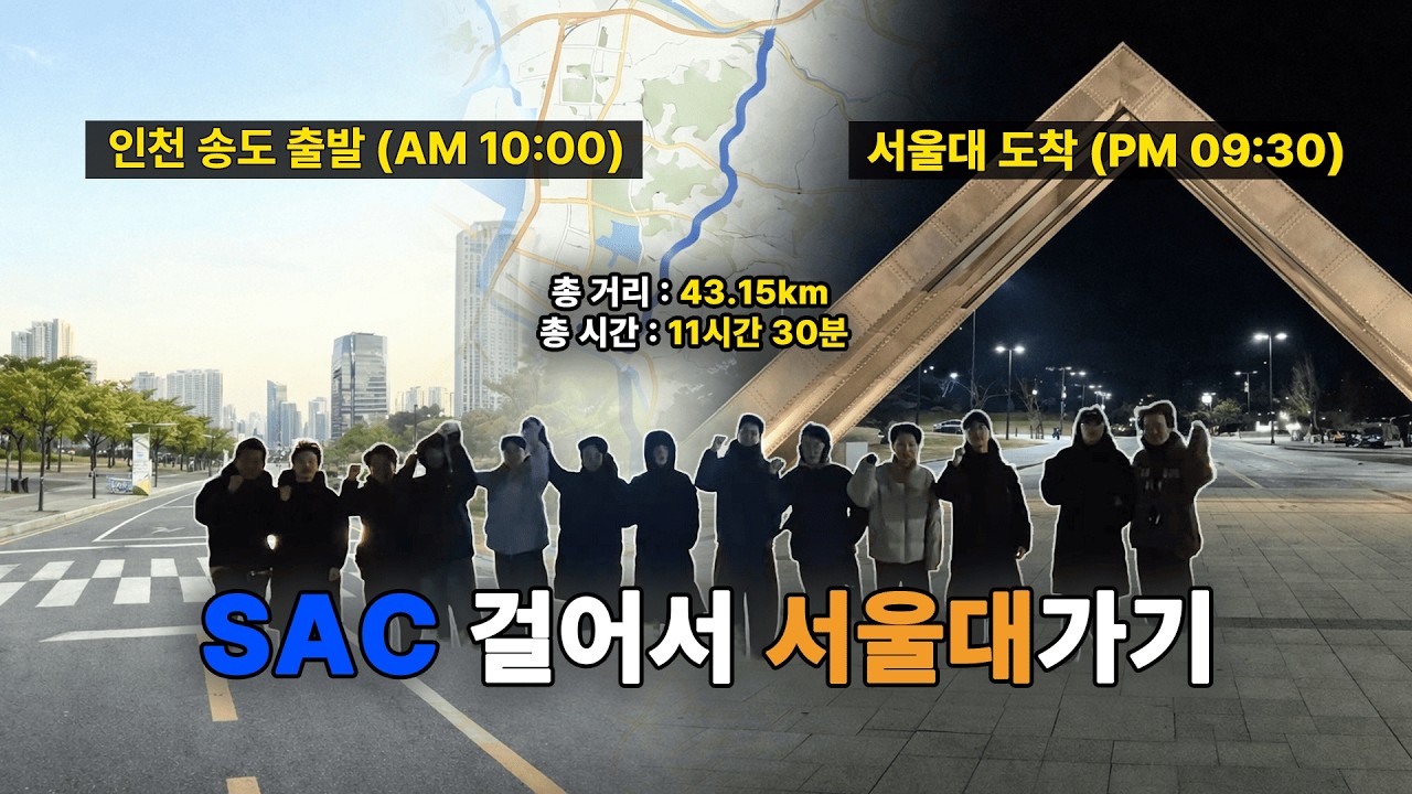 2025 크리스마스 SAC 걸어서 서울대 가기🎄