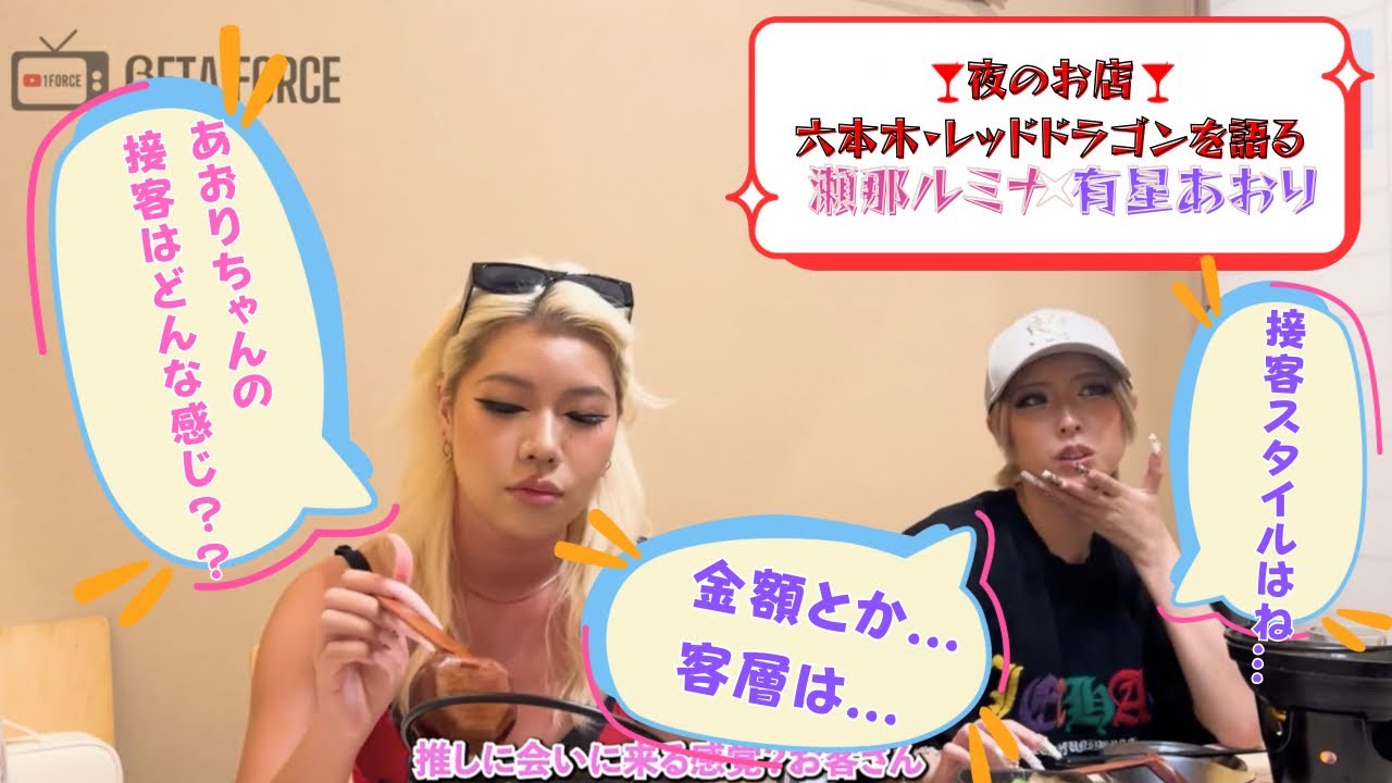 【CH1.5】六本木レッドドラゴンの回 : 瀬那ルミナ×有星あおり| βETA FORCE / 1FORCEYouTube CH1.5
