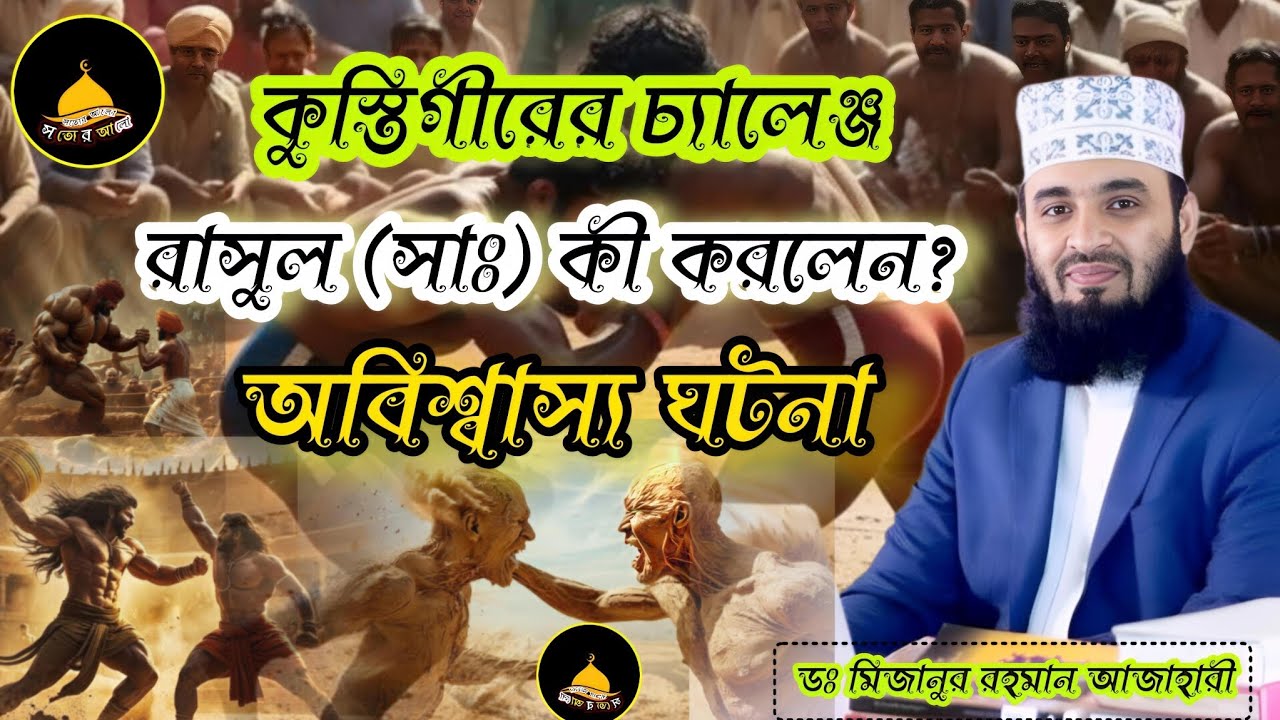 কুস্তিগীরের চ্যালেঞ্জ! রাসুল (সাঃ) কীভাবে দিলেন জবাব? | হৃদয় কাঁপানো ঘটনা | Dr,Mizanur Rahman Azhari
