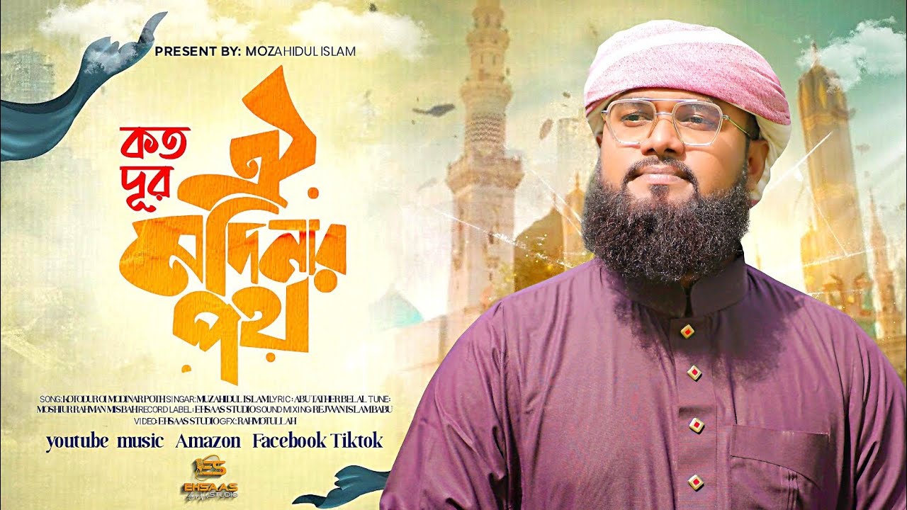 কত দুর ওই মদিনার পথ // Kotodur oi madinar poth // Mawlana Mozahidul islam // New gojol 2026 4k video