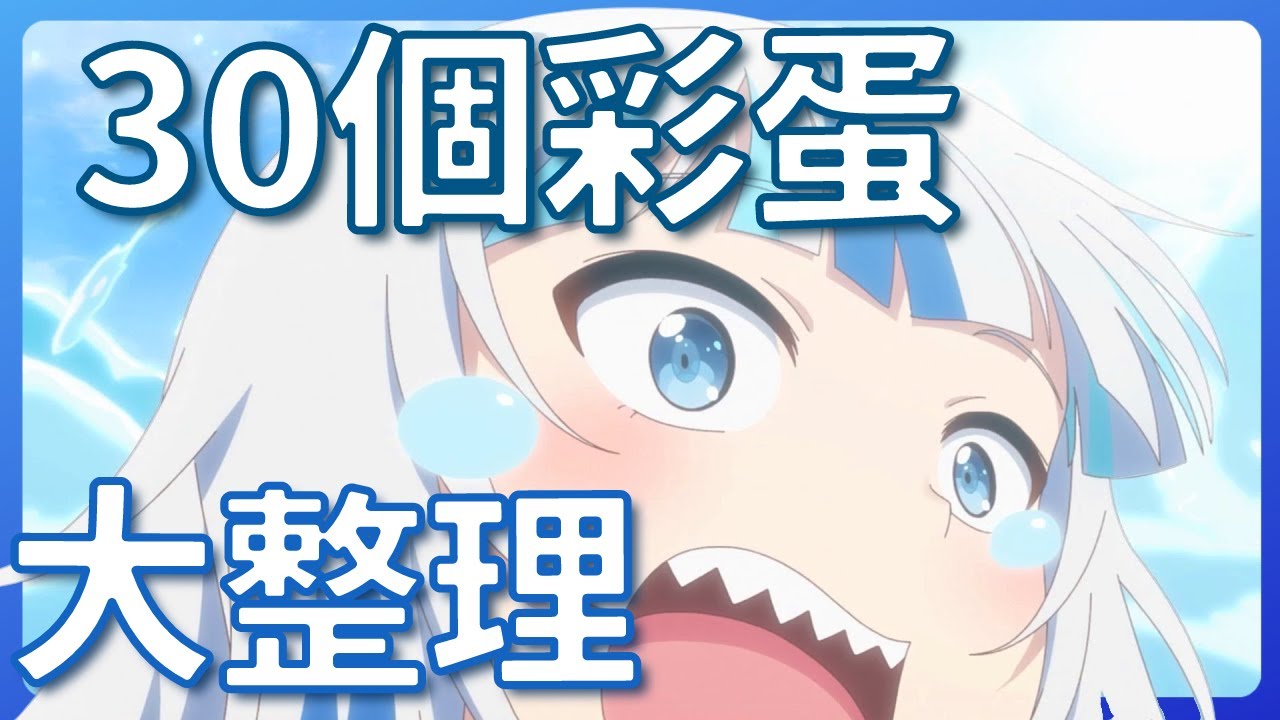 Gura 原創動畫30個彩蛋大整理 留言補充〖Hololive 中文│Gura 烤肉嗎 Clip?〗