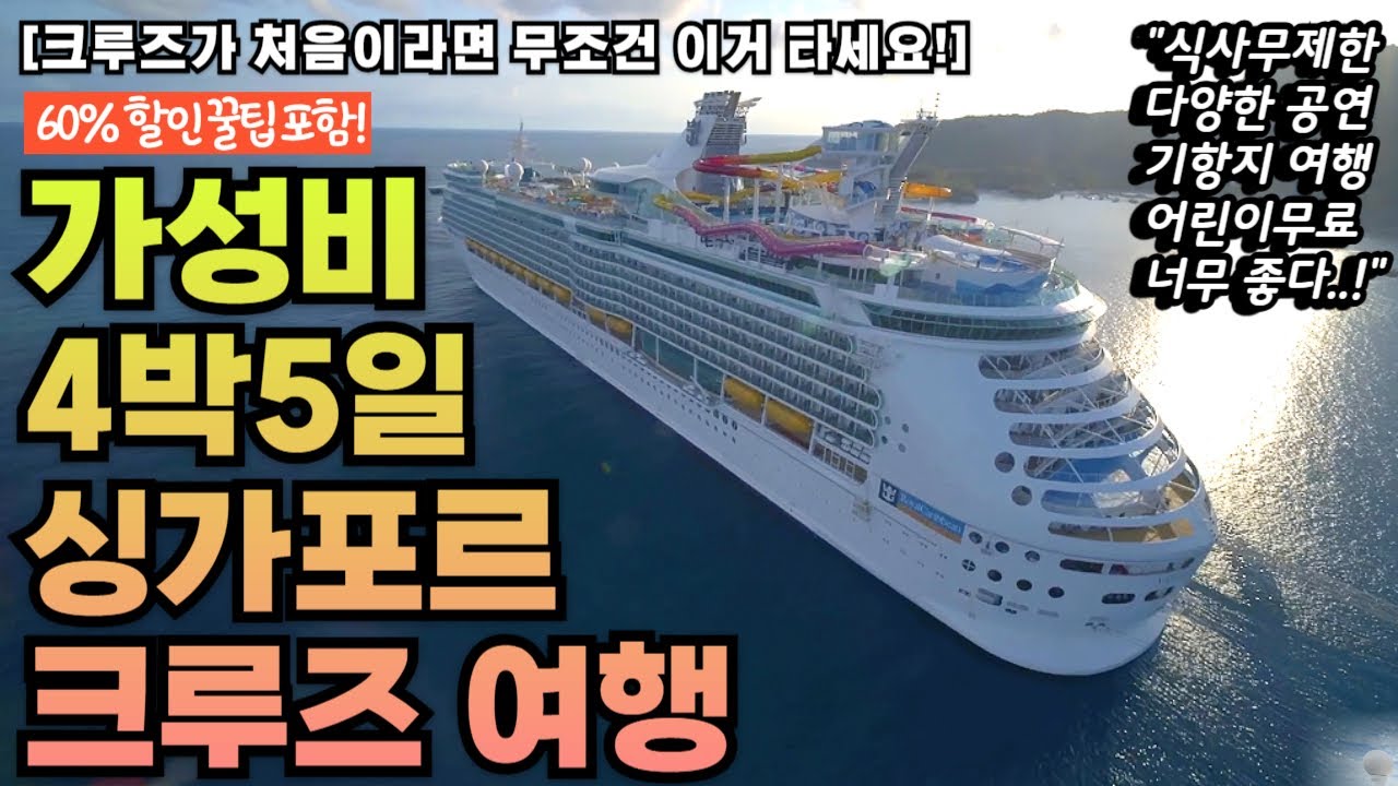 하루종일 음식 무제한에 무료 공연보고 다른 나라 여행까지 하는 아시아 최대규모 가성비 크루즈 여행ㅣ4박5일 사육 당하는 크루즈 후기ㅣ크루즈 여행 총정리
