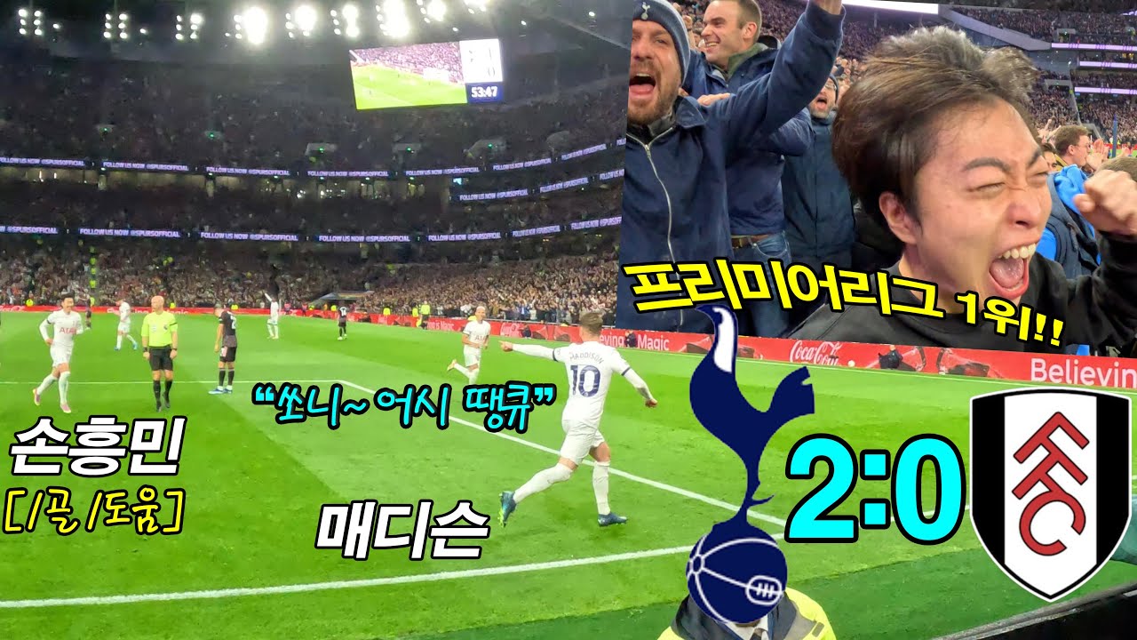 [9경기 무패] ‘프리미어리그 1위‘ 손흥민 7호골 폭발 (1골 1도움) | 토트넘 vs 풀럼 직관