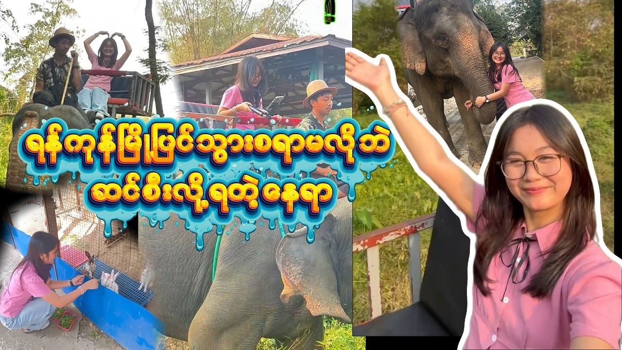 ရန်ကုန်မြို့‌ရဲ့ တစ်ခုတည်းသော ဆင်ဖြူတော်တည်ရှိရာနေရာ ကိုအလည်သွားကြမယ်