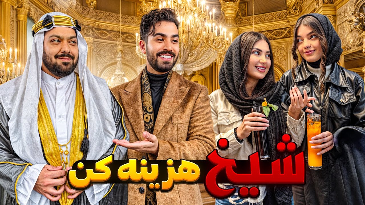 با شیخ هزینه کن میز دخترا رو حساب کردیم💸😎