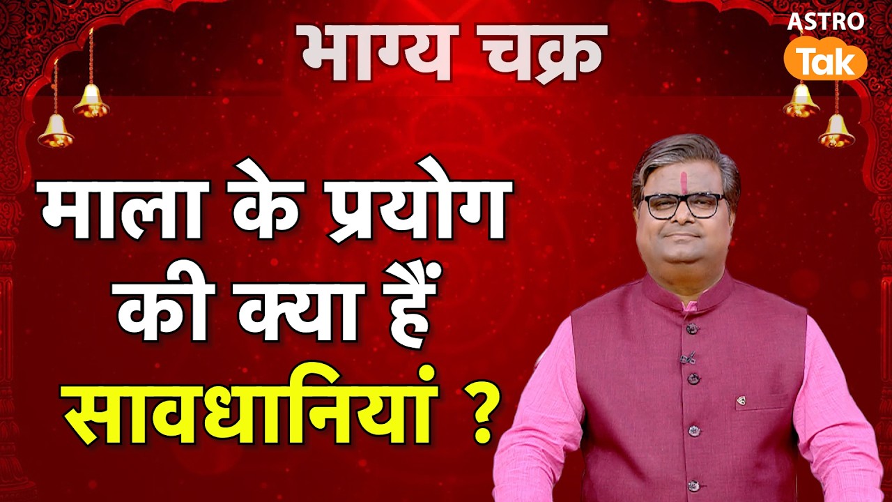 Uses of the rosary: माला के प्रयोग की क्या हैं सावधानियां ? । Shailendra Pandey । Astro Tak