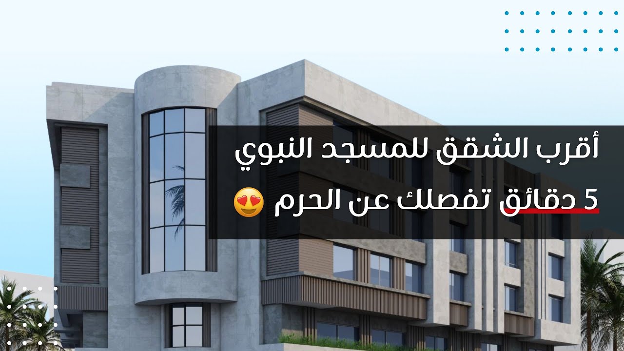 #شقق #للبيع في #المدينة_المنورة بالقرب من #المسجد_النبوي 📍✨