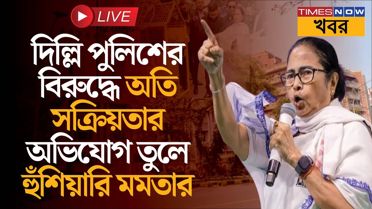 Live | Mamata Banerjee in Delhi | দিল্লিতে মুখ্যমন্ত্রীর হুঁশিয়ারি ও বঙ্গ ভবন ঘিরে পরিস্থিতি | News