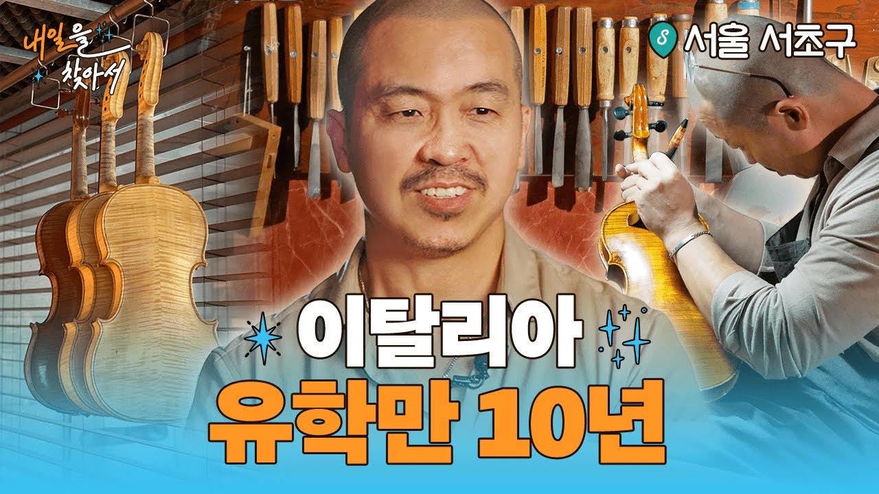 현악기 제작 20년 마에스트로🎻유퀴즈 출연한 서초동 그 사람 맞아요!ㅣ내일을 찾아서🔭 ep.01