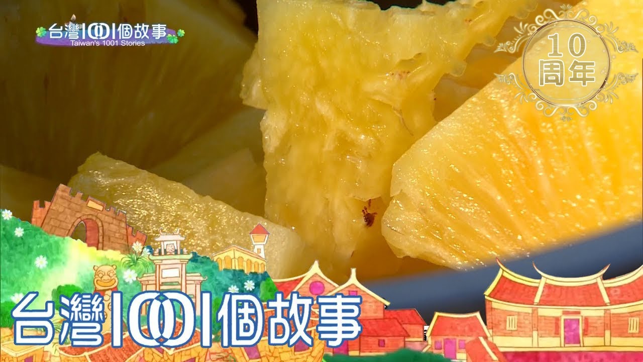新鮮現煮水果茶 夜市超人氣飲品 part5 台灣1001個故事