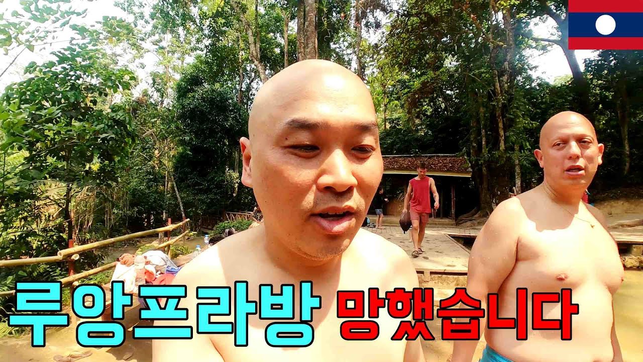 루앙프라방에 절대 가지 마세요. 스트레스 엄청 납니다[LA]