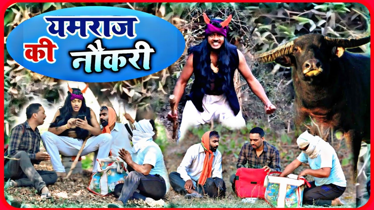 यमराज की नौकरी // अवधि भोजपुरी कॉमेडी// सुनील सुभाष अवधी शो // avadhi drama video
