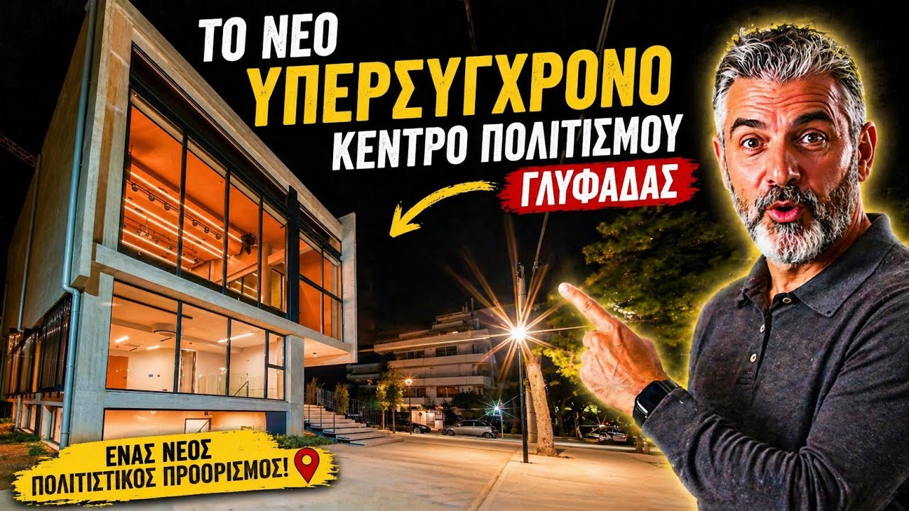 Το Νέο Υπερσύγχρονο Κέντρο Πολιτισμού Γλυφάδας