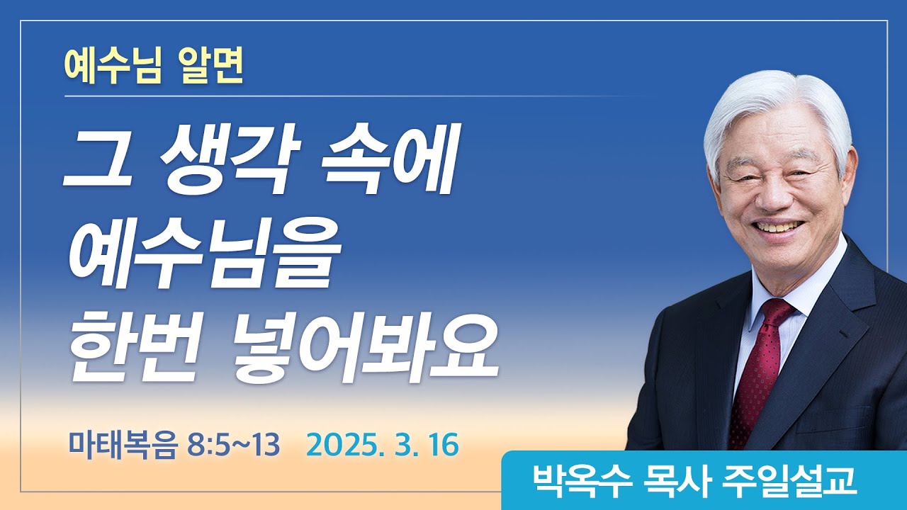 예수님을 알면 | 2025년 3월 16일 | 박옥수목사 | 기쁜소식강남교회