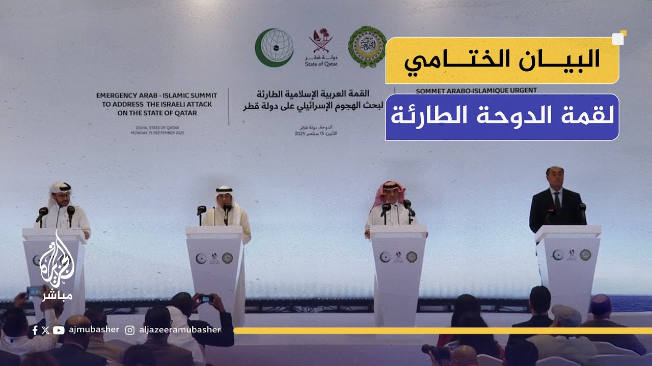 البيان الختامي لقمة الدوحة الطارئة
