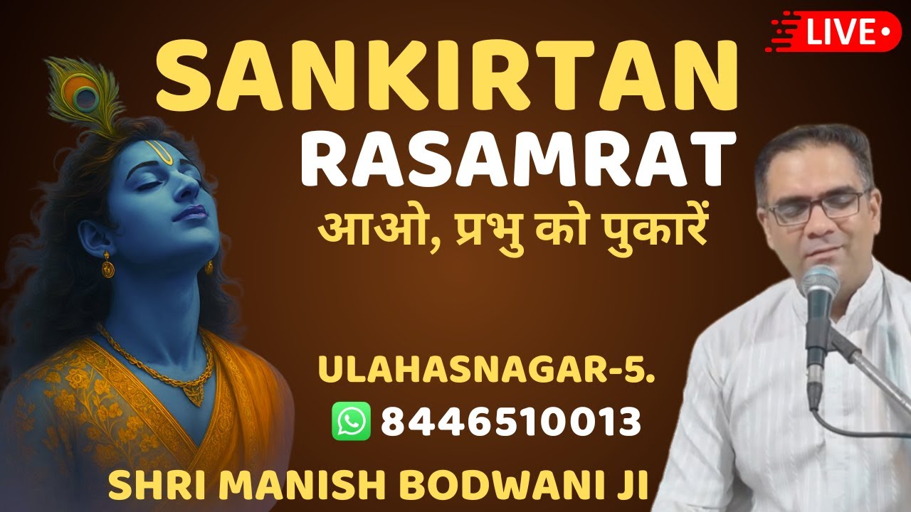 🔴 Live Sankirtan | रसमय संकीर्तन | Ulhasnagar-5 | Manish Bodwani #kirshanabhajan #harinaamsankirtan
