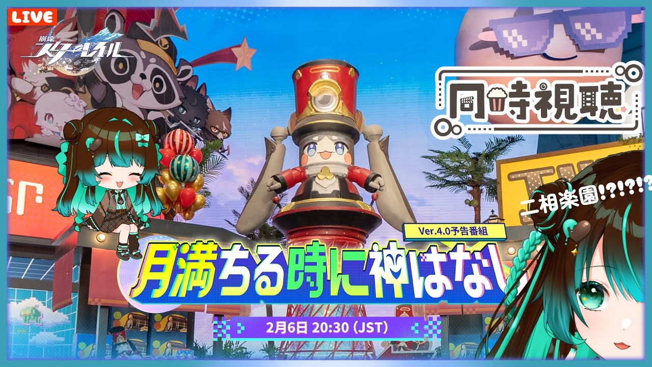 【崩壊:スターレイル】Ver4.0予告番組同時視聴配信！