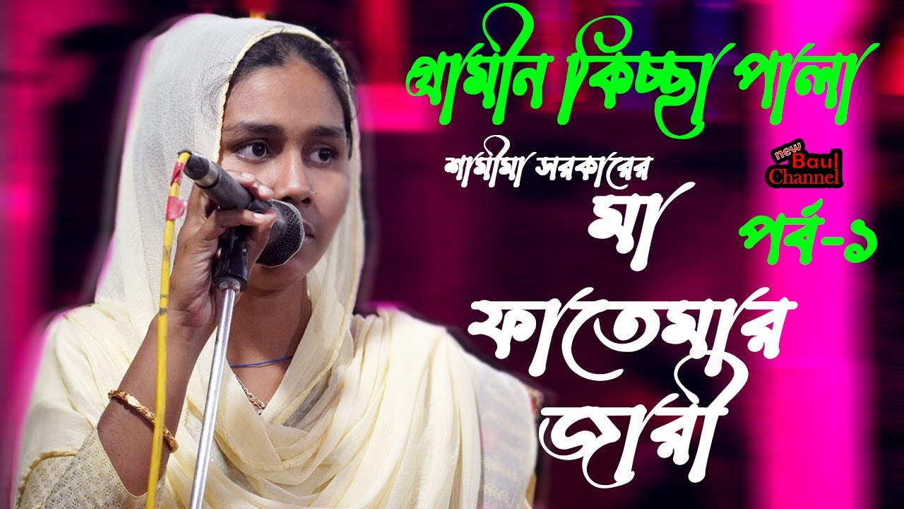 মা ফাতেমার জীবনী | গ্রাম বাংলার জারি গান | গ্রামীন কিচ্ছাপালা | jari gaan 2022 | kissa pala