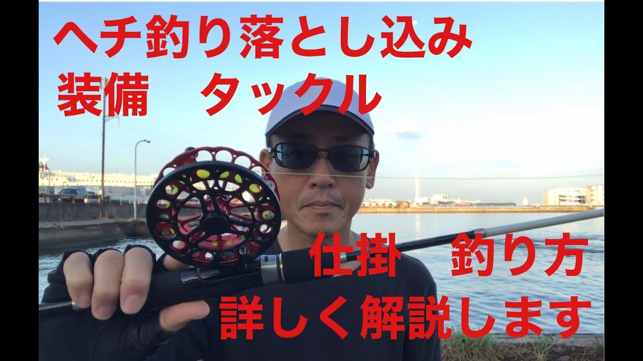 ヘチ釣り落とし込みを基礎から詳しく解説します【チヌ釣り　黒鯛釣り　釣り入門】