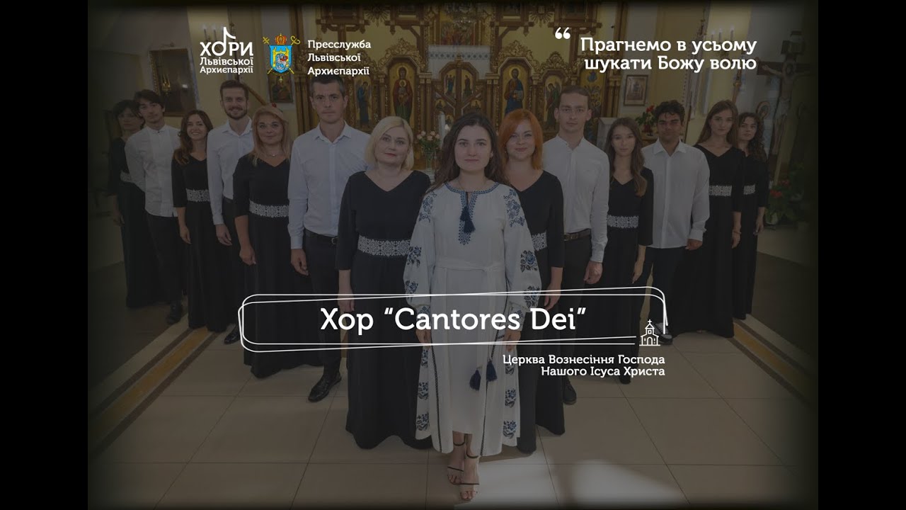 Хор «Cantores Dei» із церкви Вознесіння