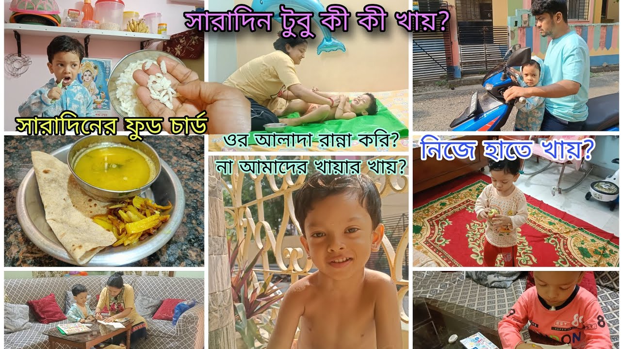  38 month old baby daily routine ll Tubu সারা দিন কী কী খায় ? My baby's 24 hour routine