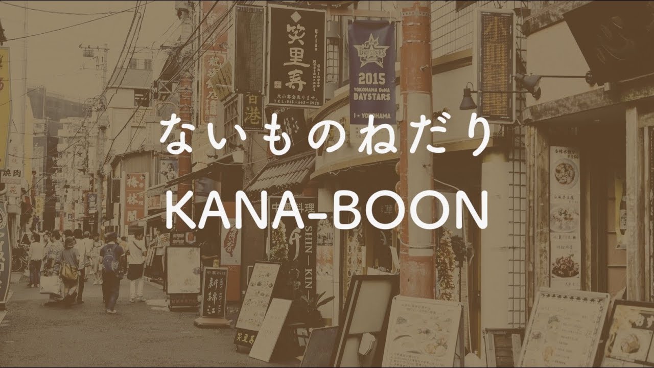 【カラオケ】ないものねだり - KANABOON【OffVocal】