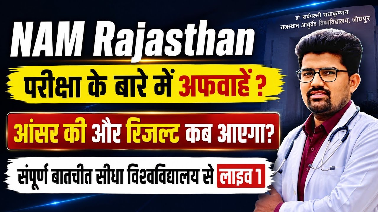 NAM Rajasthan में गड़बड़ी की अफवाहों पर सटीक जानकारी । Answer Key ? Result कब आएगा ? 
