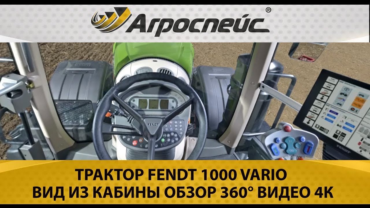 ТРАКТОР FENDT 1000 VARIO ВИД ИЗ КАБИНЫ ОБЗОР 360&deg; ВИДЕО 4К