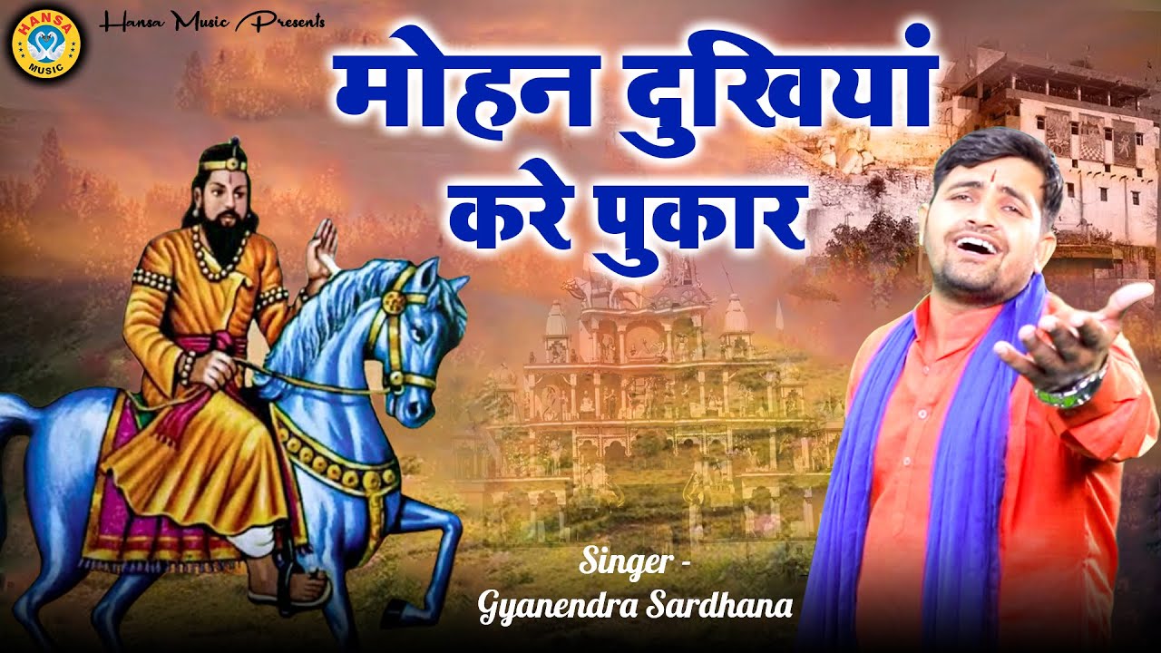 खोली भजन | मोहन दुखियां करे पुकार | Mohan Ram Bhajan 2022 | Gyanendra Sardhana