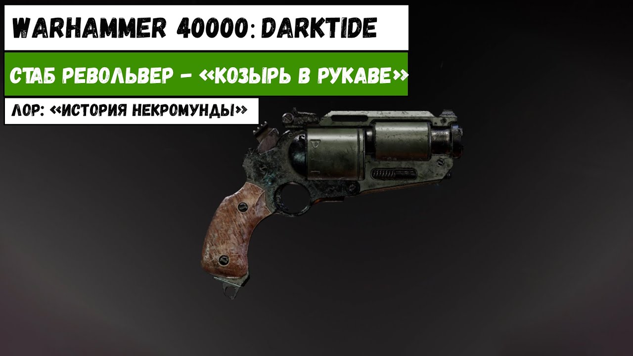 Стаб-револьвер | Лор: 