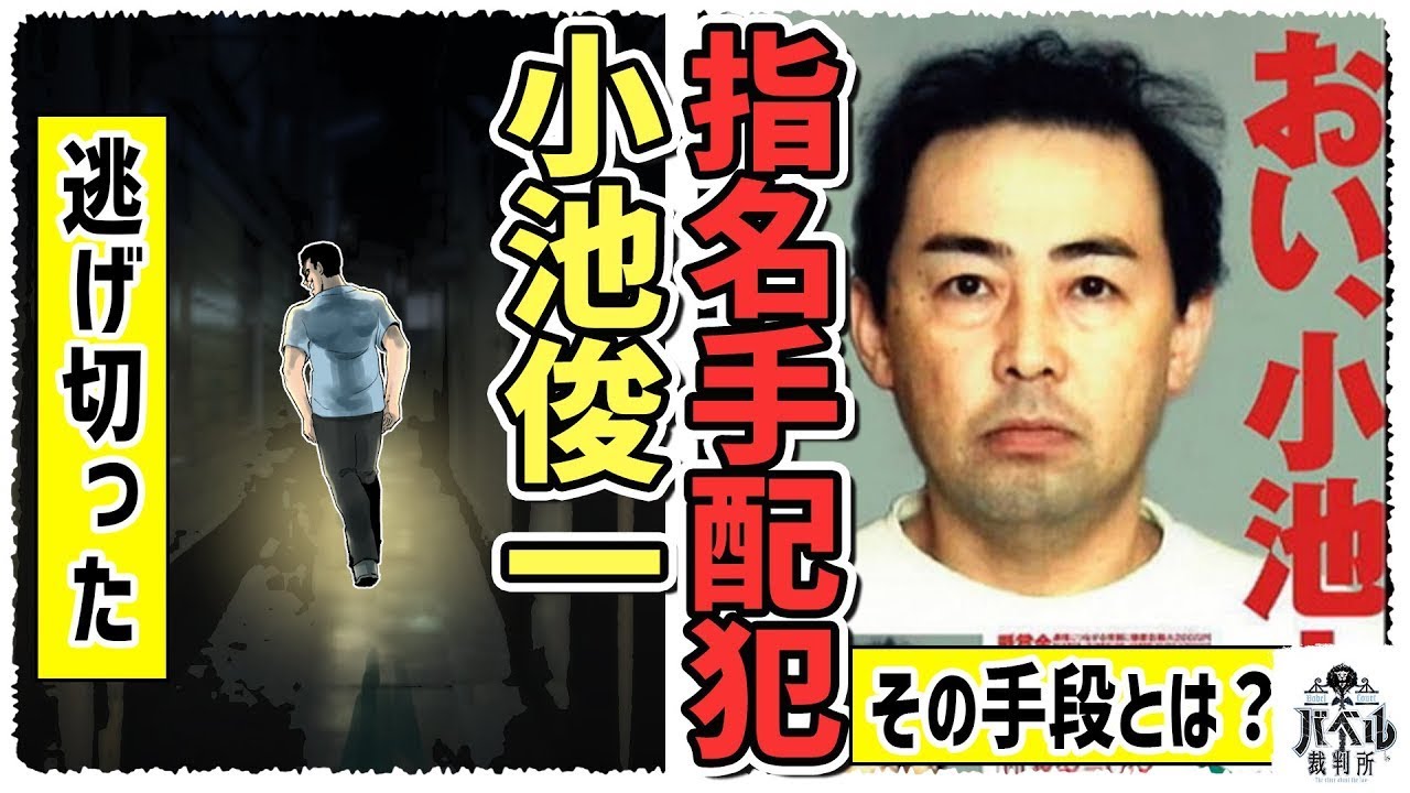 【重要指名手配犯】「おい、小池」と警察に追われて11年間逃げ続け、最期まで生き延びた男。その驚愕の逃亡手法とは？【逃がし屋/穴貝/リーゼント刑事秋山/漫画/マンガ/アニメ】