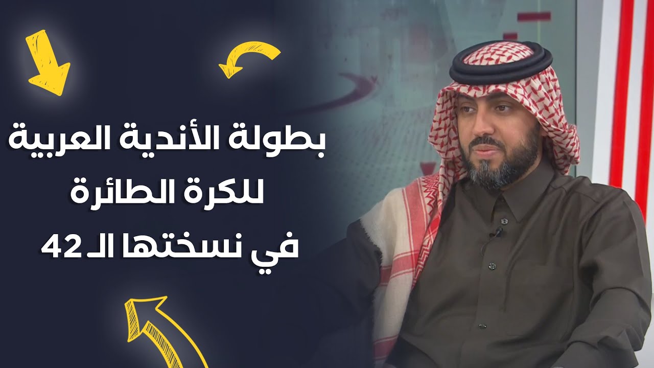 بطولة الأندية العربية للكرة الطائرة | محمد سالم الكواري أمين عام اتحاد غرب آسيا لكرة الطائرة