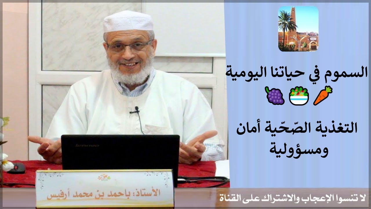 🍽السموم في حياتنا اليومية 🍇🥗🥕 أ د  باحمد بن محمد رفيس 🍽 التغذية الصّحّية أمان ومسؤولية