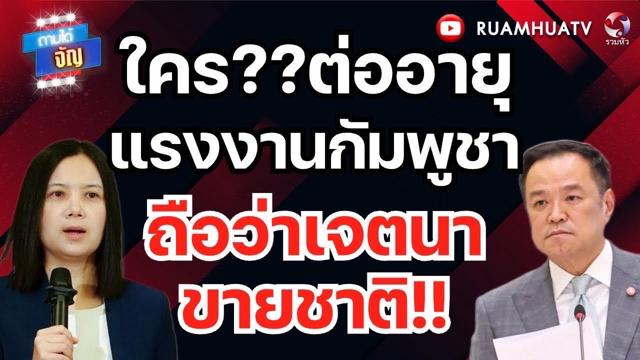 แรงงานเขมร เคยชี้พิกัด ที่ตั้งทหารไทย  ให้ทหารกัมพูชา ถล่มม | ถามได้จัญ 18 กพ 69