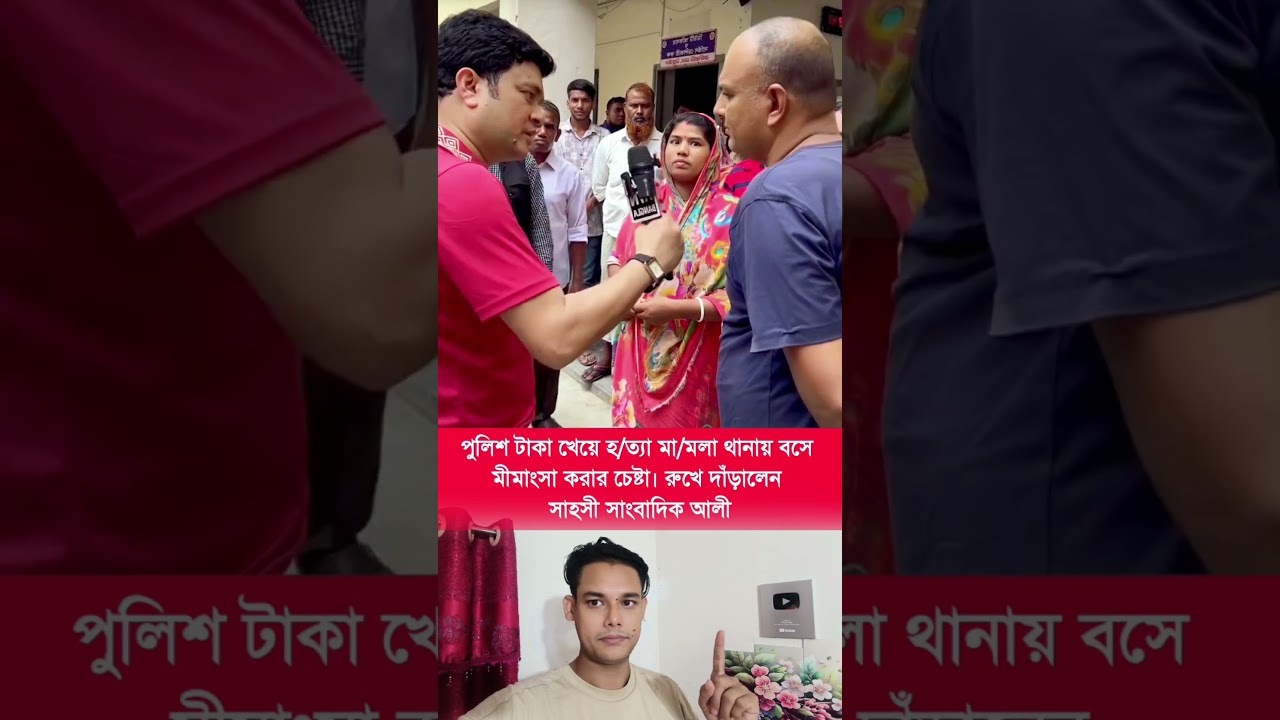 পুলিশের বি'রুদ্ধে ঘু/ষ নিয়ে মা'মলা মীমাংসার অভিযোগ! | Alleged Bribery Case Settlement | News Update