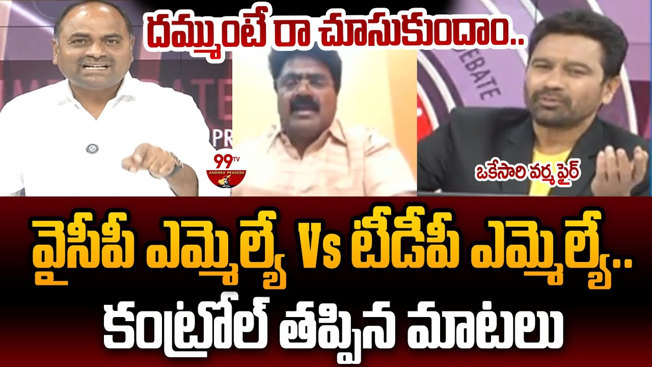 YSRCP MLA Tatiparthi Chandrasekhar Vs TDP MLA Kuna Ravi Non Stop War ofWords In LIVE Debate | 99TVAP