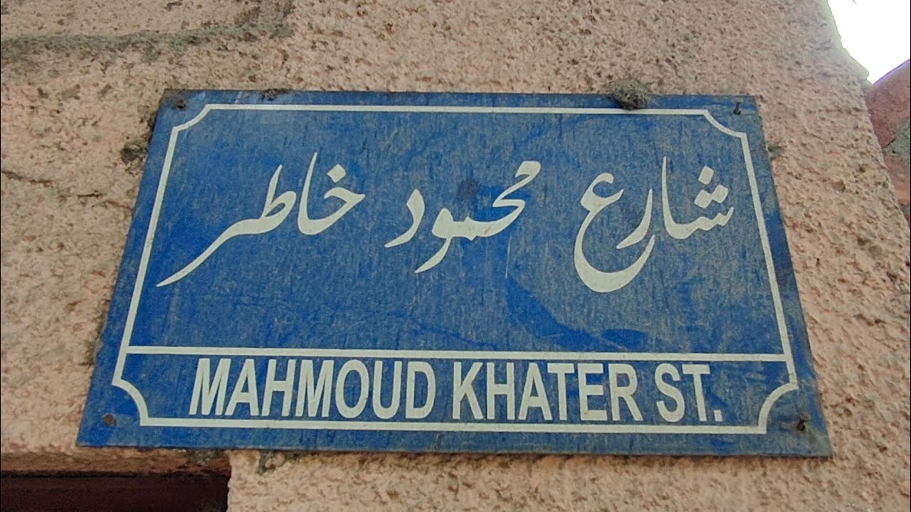 حكايات و اسرار شارع محمود خاطر بك #حلوان